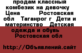 продам классный комбезик на девочку › Цена ­ 850 - Ростовская обл., Таганрог г. Дети и материнство » Детская одежда и обувь   . Ростовская обл.